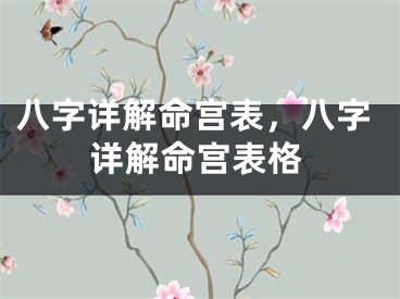 八字详解命宫表，八字详解命宫表格