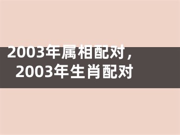 2003年属相配对，2003年生肖配对