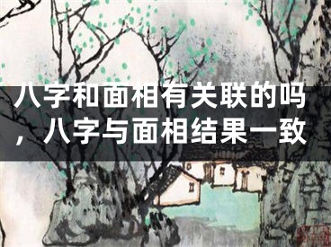 八字和面相有关联的吗,八字与面相结果一致