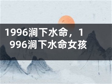 1996涧下水命,1996涧下水命女孩