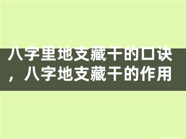 八字里地支藏干的口诀，八字地支藏干的作用