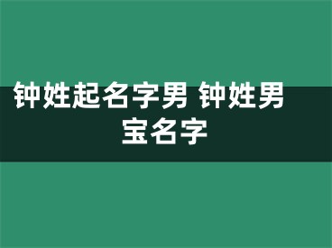 钟姓起名字男 钟姓男宝名字
