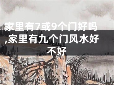 家里有7或9个门好吗,家里有九个门风水好不好