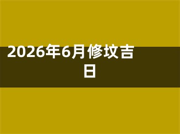 2026年6月修坟吉日