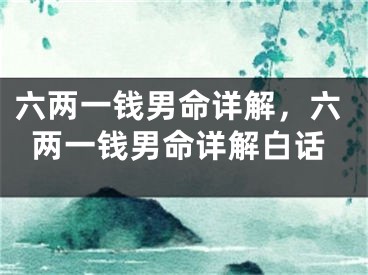 六两一钱男命详解，六两一钱男命详解白话