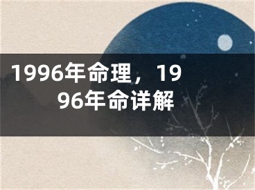 1996年命理，1996年命详解