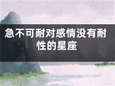 急不可耐对感情没有耐性的星座