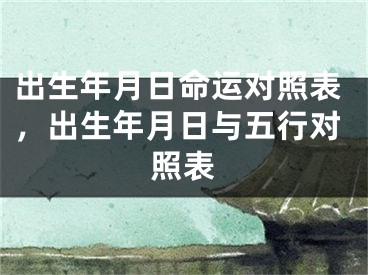 出生年月日命运对照表，出生年月日与五行对照表
