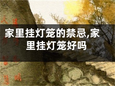 家里挂灯笼的禁忌,家里挂灯笼好吗