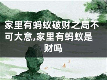 家里有蚂蚁破财之局不可大意,家里有蚂蚁是财吗