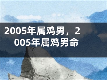 2005年属鸡男,2005年属鸡男命