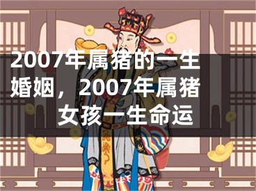 2007年属猪的一生婚姻,2007年属猪女孩一生命运