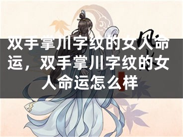 双手掌川字纹的女人命运，双手掌川字纹的女人命运怎么样