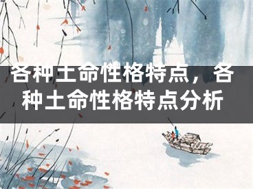 各种土命性格特点,各种土命性格特点分析