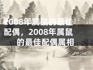 2008年属鼠的最佳配偶,2008年属鼠的最佳配偶属相