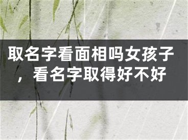 取名字看面相吗女孩子,看名字取得好不好