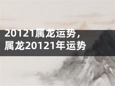 20121属龙运势，属龙20121年运势