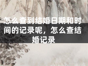 怎么查到结婚日期和时间的记录呢，怎么查结婚记录