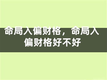 命局入偏财格，命局入偏财格好不好