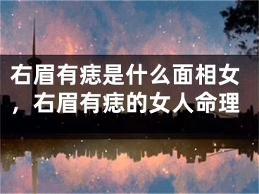 右眉有痣是什么面相女，右眉有痣的女人命理