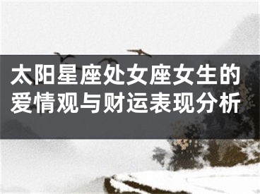 太阳星座处女座女生的爱情观与财运表现分析