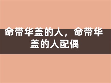 命带华盖的人，命带华盖的人配偶