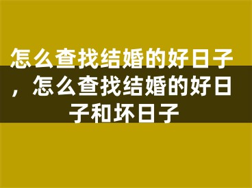 怎么查找结婚的好日子,怎么查找结婚的好日子和坏日子