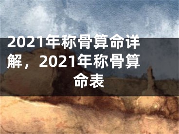 2021年称骨算命详解，2021年称骨算命表