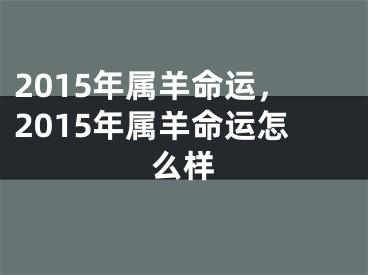 2015年属羊命运,2015年属羊命运怎么样