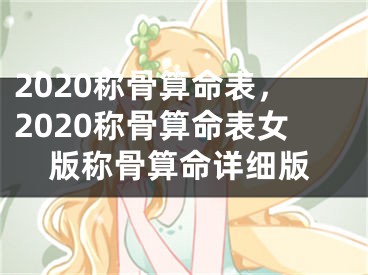 2020称骨算命表，2020称骨算命表女版称骨算命详细版