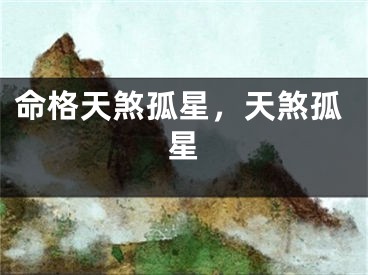 命格天煞孤星,天煞孤星