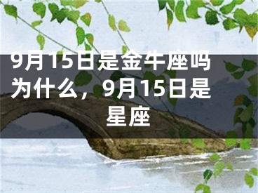 9月15日是金牛座吗为什么，9月15日是星座