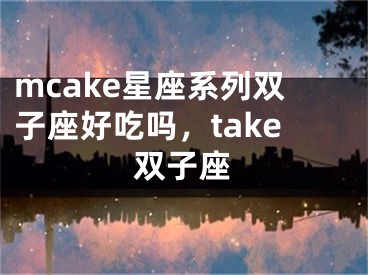 mcake星座系列双子座好吃吗，take双子座