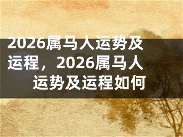 2026属马人运势及运程,2026属马人运势及运程如何