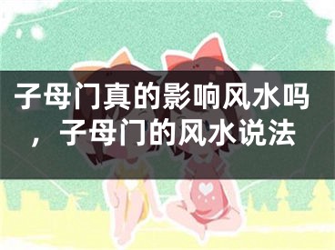 子母门真的影响风水吗，子母门的风水说法