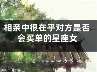 相亲中很在乎对方是否会买单的星座女