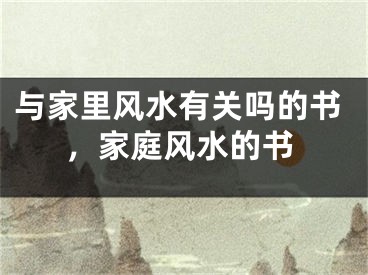 与家里风水有关吗的书,家庭风水的书