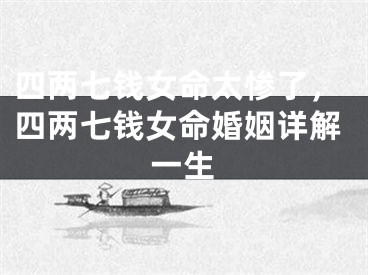 四两七钱女命太惨了，四两七钱女命婚姻详解一生