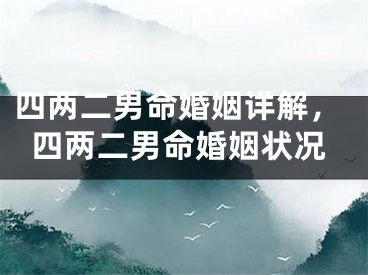 四两二男命婚姻详解，四两二男命婚姻状况