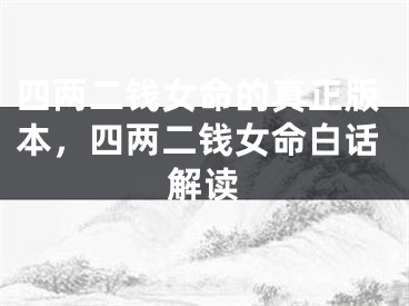 四两二钱女命的真正版本，四两二钱女命白话解读