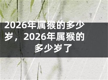 2026年属猴的多少岁,2026年属猴的多少岁了