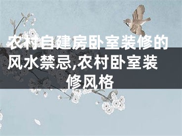 农村自建房卧室装修的风水禁忌,农村卧室装修风格