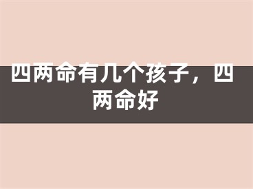 四两命有几个孩子,四两命好