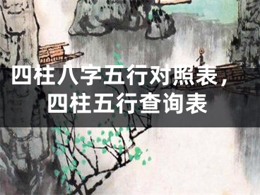 四柱八字五行对照表，四柱五行查询表