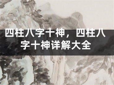 四柱八字十神，四柱八字十神详解大全