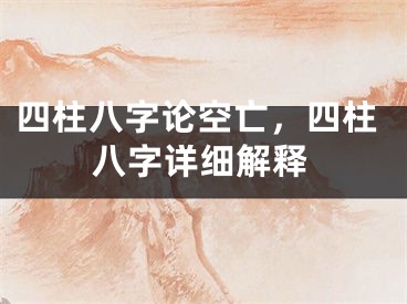 四柱八字论空亡,四柱八字详细解释