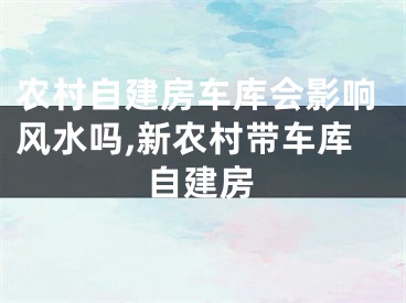 农村自建房车库会影响风水吗,新农村带车库自建房