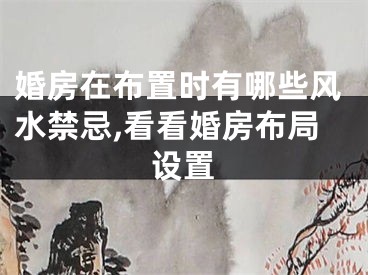 婚房在布置时有哪些风水禁忌,看看婚房布局设置