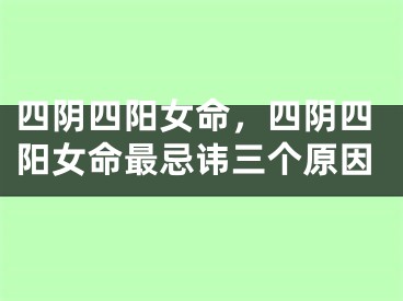 四阴四阳女命，四阴四阳女命最忌讳三个原因