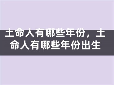 土命人有哪些年份，土命人有哪些年份出生
